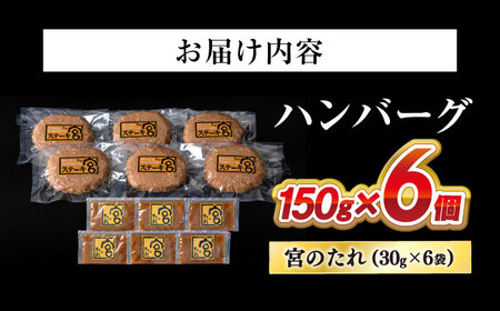 ハンバーグ6個  宮のタレセット [AQAM001] 冷凍 ハンバーグ