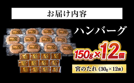 ハンバーグ12個  宮のタレセット [AQAM002]ハンバーグ 洋風惣菜