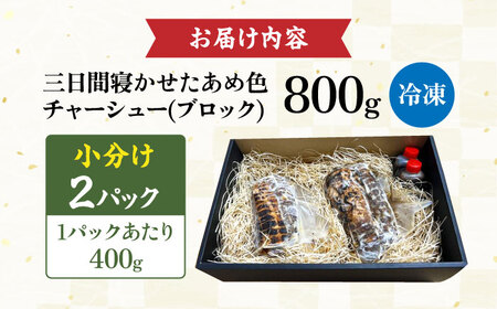 チャーシュー400g×2本[AQAX002] チャーシュー