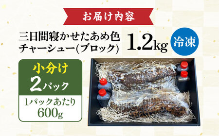 チャーシュー600ｇ×2本[AQAX003] チャーシュー 