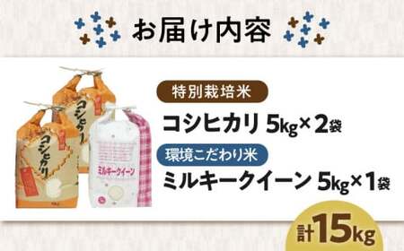滋賀県産【特別栽培米】米15kg 2種セット（コシヒカリ10kg・ミルキークイーン5kg）[AQCQ002] お米