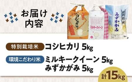 米15kg 3種セット（コシヒカリ5kg・ミルキークイーン5kg・みずかがみ5kg）[AQCQ003] お米
