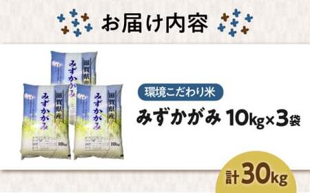 みずかがみ30kg[AQCQ005] 白米 環境こだわり米