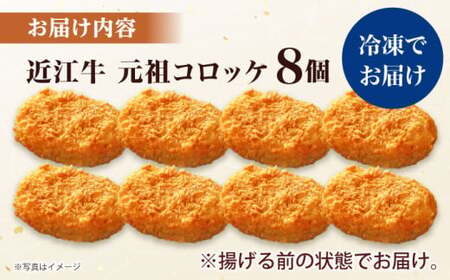 元祖コロッケ8個入り[AQCS001] コロッケ 近江牛コロッケ
