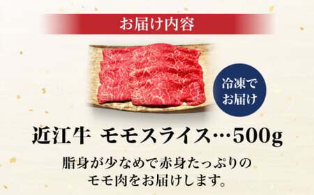 近江牛 モモスライス500g[AQCS002] 近江牛 牛肉