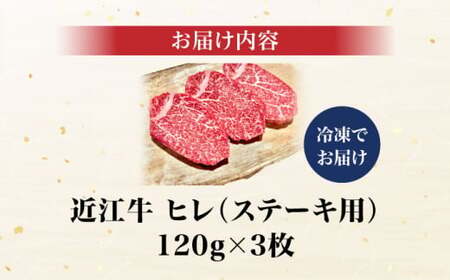 近江牛ヒレ120g×3[AQCS005] 近江牛 牛肉 ヒレステーキ