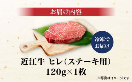 近江牛ヒレ120g×1[AQCS006] 近江牛 牛肉 ヒレステーキ