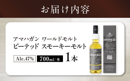 ウイスキー アマハガン ピーテッド スモーキーモルト[AQBX013]