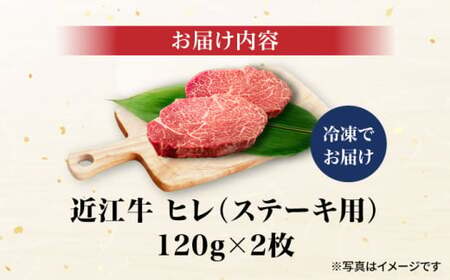 近江牛 A5 ヒレ ステーキ 120g×2[AQCS007] ヒレ