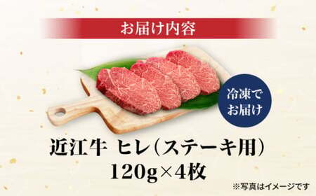 近江牛ヒレ120g×4[AQCS008] 近江牛 牛肉 ヒレステーキ