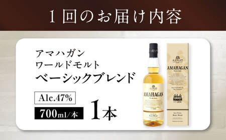 【全6回 定期便】ウイスキー アマハガン ベーシックブレンド[AQBX055]