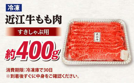 近江牛 すき焼き しゃぶしゃぶモモ400g[AQDB001]【 近江牛 】