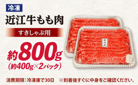 近江牛 すき焼き しゃぶしゃぶ用もも肉800ｇ[AQDB002] 近江牛 牛肉