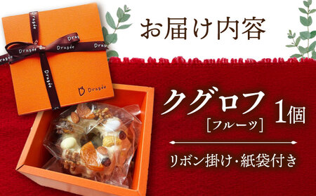 焼き菓子 クグロフケーキ フルーツ[AQDC004]焼き菓子
