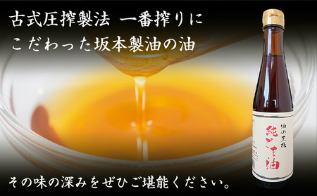 純ごま油 坂本製油 273g 1本《30日以内に出荷予定(土日祝除く)》 熊本県 御船町 純ごま油 あぶら 油