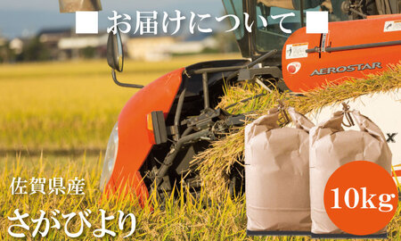 R７年度産（令和７年度産） 佐賀ブランド 米「 さがびより 」 10kg（5Kg×2袋） C250-009