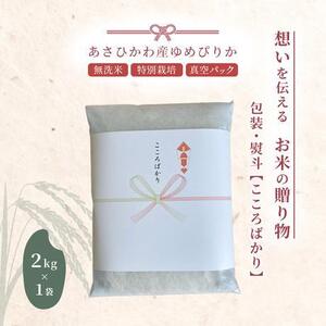 【令和7年産・無洗米・真空パック・特別栽培】 あさひかわ産 ゆめぴりか 2kg×1袋 熨斗（こころばかり）| ゆめぴりか_01803
