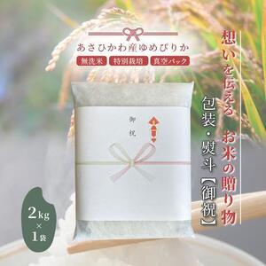 【令和7年産・無洗米・真空パック・特別栽培】 あさひかわ産 ゆめぴりか 2kg×1袋 熨斗（御祝）| ゆめぴりか_01803