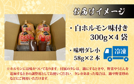  【全国ホルモン大会初代優勝】 星山ホルモン 白 1.2kg 使い方いろいろ (300g×4袋)(たれ付) 【行列のできるお店】 焼肉
