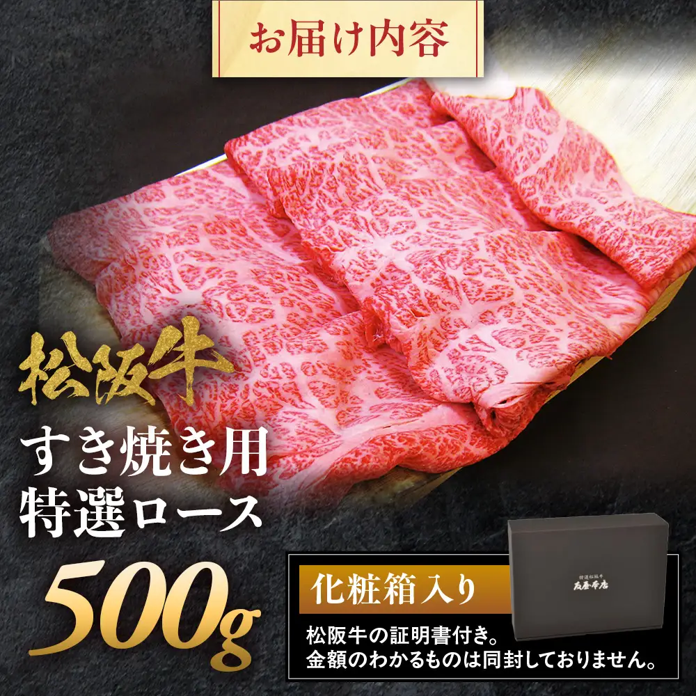 松阪牛 特選ロース すき焼き用 500g 松坂牛 ロース 和牛 三重県 多気町 NTY-01