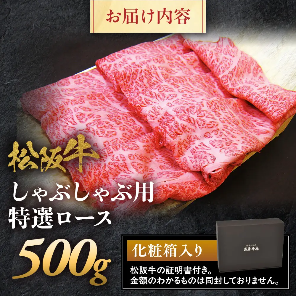松阪牛 特選ロース しゃぶしゃぶ用 500g 松坂牛 ロース 和牛 三重県 多気町 NTY-02