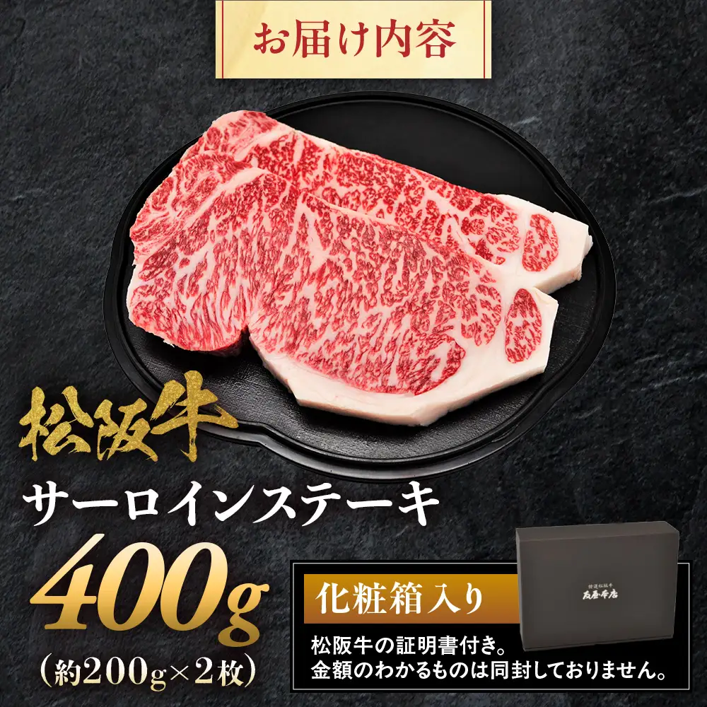 松阪牛 サーロインステーキ 200g 2枚 松坂牛 サーロイン ステーキ 和牛 三重県 多気町 NTY-04