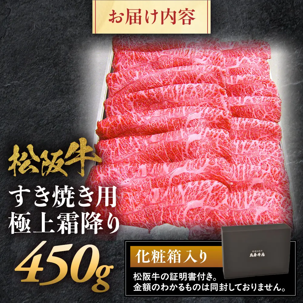 松阪牛 極上霜降り すき焼用 450g 松坂牛 すき焼き 和牛 三重県 多気町 NTY-05