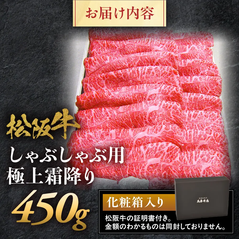 松阪牛 極上霜降り しゃぶしゃぶ用 450g 松坂牛 しゃぶしゃぶ 和牛 三重県 多気町 NTY-06