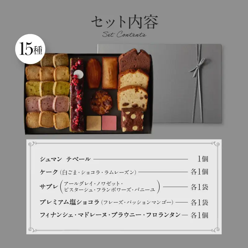 PATISSERIE ASAKO IWAYANAGI 焼菓子 詰合せF / 15種類 スイーツ 洋菓子 焼き菓子 詰め合わせ クッキー お菓子_0002-003-se4