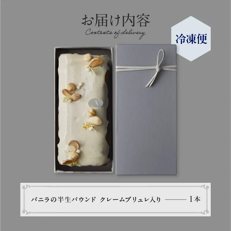 PATISSERIE ASAKO IWAYANAGI バニラの半生パウンド クレームブリュレ入り / 焼菓子 洋菓子 スイーツ パウンドケーキ お菓子_0002-005-se5
