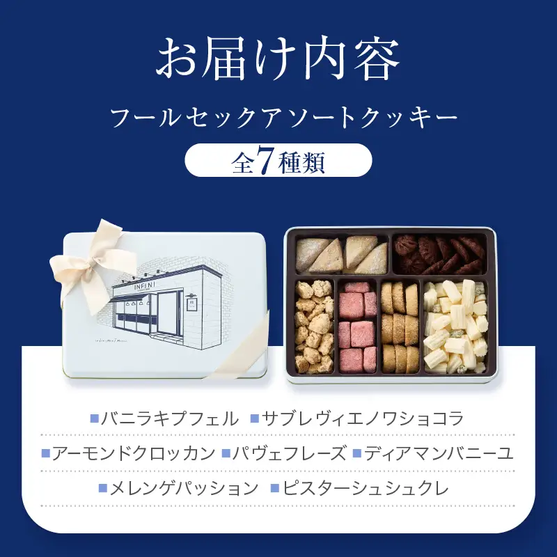 【INFINI】 フールセックアソート【7種入り クッキー缶 クッキー詰め合わせ 焼き菓子 スイーツ ギフト 洋菓子 お菓子 食べ比べ プレゼント 贈り物 お取り寄せ 高級 人気 おしゃれ 缶入り 送料無料】_0004-001-se4