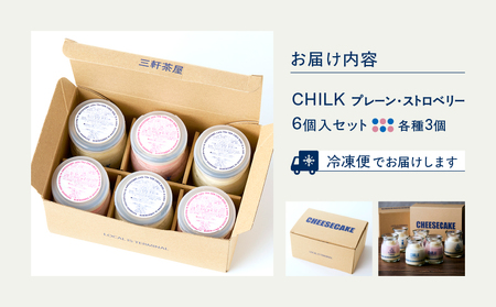 CHILK(チルク)プレーンストロベリー6個BOX【スイーツ ケーキ チーズケーキ 瓶詰め お土産 おみやげ デザート お菓子 ご褒美 贅沢 ギフト プレゼント 贈り物】_0007-004-se4