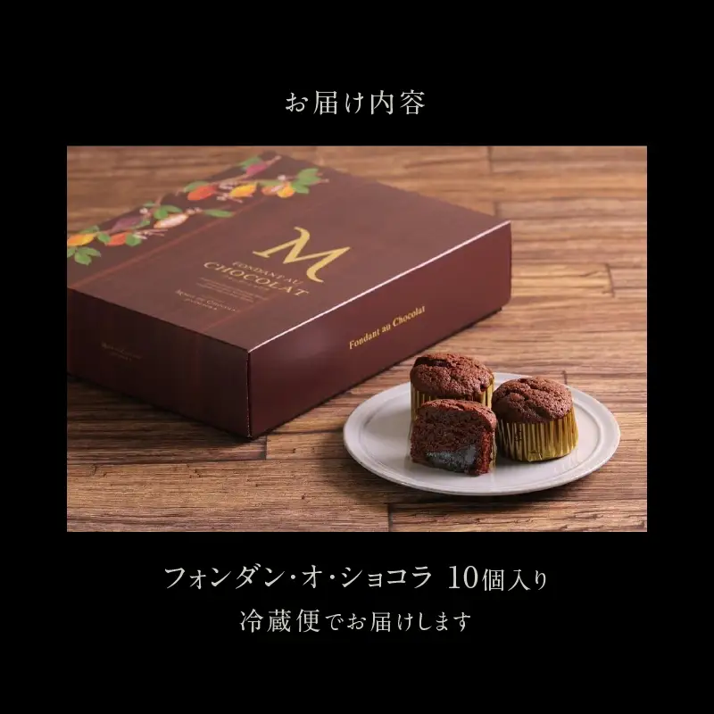 チョコレート専門店「MAGIE DU CHOCOLAT」フォンダンショコラ10個入り【スイーツ チョコレート チョコレート菓子 焼き菓子 フォンダンショコラ 濃厚 とろける 人気 おすすめ ギフト プレゼント 贈り物 ご褒美 贅沢】_0010-002-se4