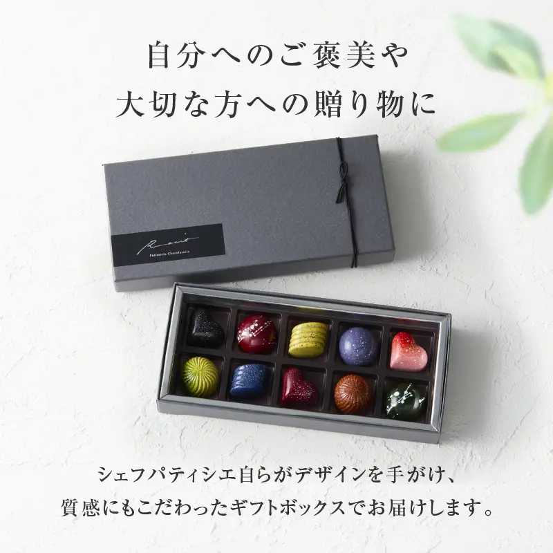 【パティスリーショコラトリーレシィ】ボンボンショコラ10個入り / チョコレート スイーツ 洋菓子 お菓子_0021-009-se5