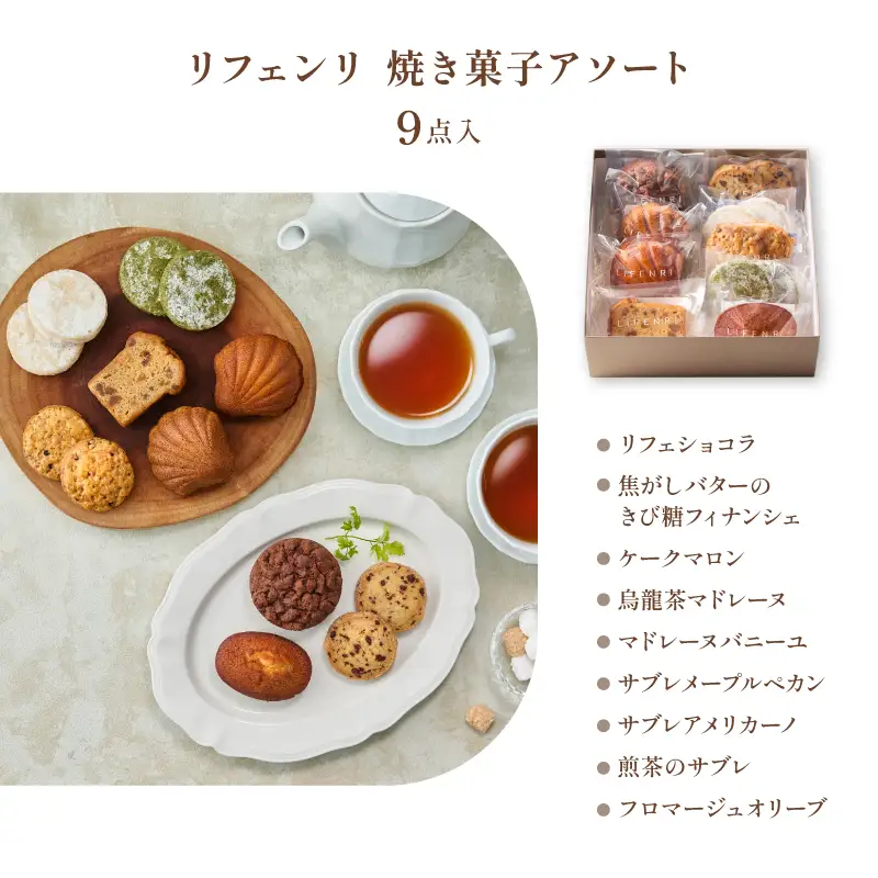 【LIFENRI】焼き菓子アソー ト９点【スイーツ 焼菓子 洋菓子 詰め合わせ 定番 人気 個包装 おすそ分け ギフト プレゼント 贈り物 おやつ 贅沢 ご褒美】_0062-001-se6