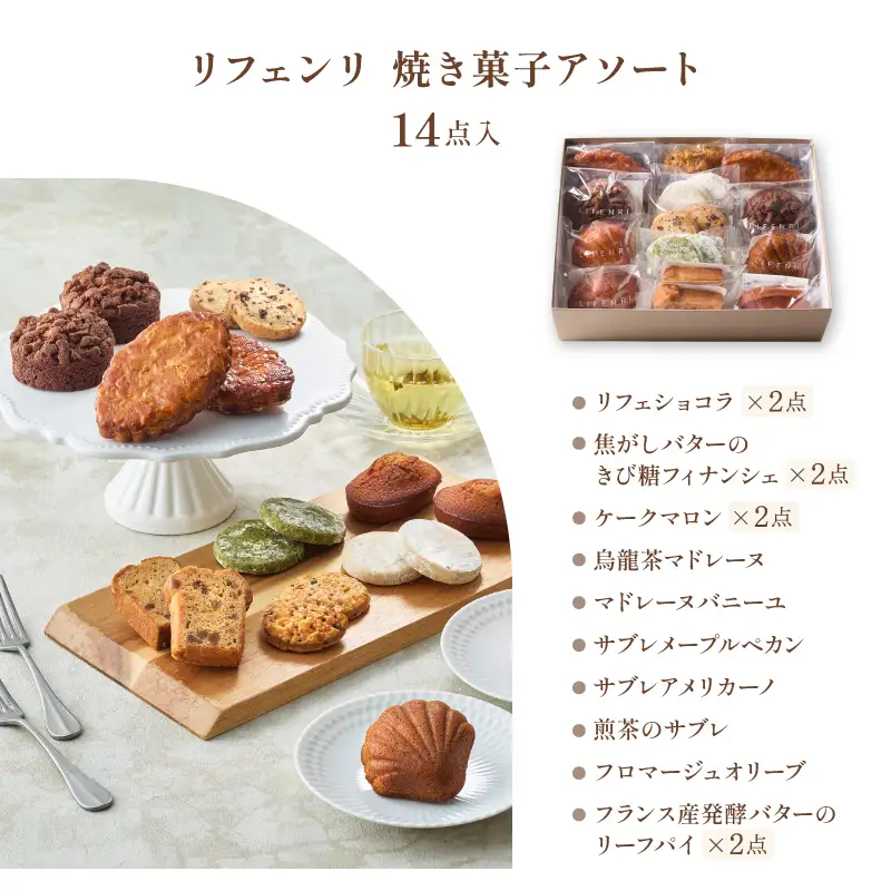 【LIFENRI】焼き菓子アソート １４点【スイーツ 焼菓子 洋菓子 詰め合わせ 定番 人気 個包装 おすそ分け ギフト プレゼント 贈り物 おやつ 贅沢 ご褒美】_0062-002-se6