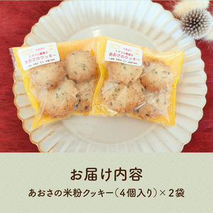 美容効果期待！「あおさの米粉クッキー」　クッキー 米粉 4個入り×2袋 計8個 焼菓子 あおさクッキー 小麦 乳製品 玉子 砂糖 不使用 ヴィーガン ベジタリアン アレルギー対応 あおさ 栄養満点 老化防止 美容効果 菓子 ご褒美 おやつ 贈答品 プレゼント 北杜市 ギフト バレンタイン チョコ以外 ホワイトデー お返し 人気 My Dish [h268]
