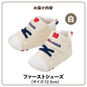 ミキハウス　ファーストベビーシューズ（白・12.5cm）_靴 シューズ スニーカー ベビー キッズ 子供 ベビー用品 ベビー靴 子供靴 赤ちゃん 男の子 女の子 よちよち 抗菌 贈り物 誕生日 贈答用 お祝い 〔Sx002-2〕