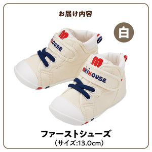 ミキハウス　ファーストベビーシューズ（白・13.0cm）_靴 シューズ スニーカー ベビー キッズ 子供 ベビー用品 ベビー靴 子供靴 赤ちゃん 男の子 女の子 よちよち 抗菌 贈り物 誕生日 贈答用 お祝い 〔Sx002-3〕