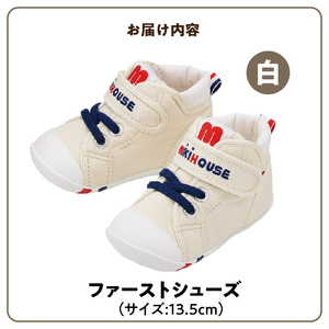 ミキハウス　ファーストベビーシューズ（白・13.5cm）_靴 シューズ スニーカー ベビー キッズ 子供 ベビー用品 ベビー靴 子供靴 赤ちゃん 男の子 女の子 よちよち 抗菌 贈り物 誕生日 贈答用 お祝い 〔Sx002-4〕