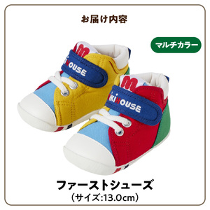 ミキハウス　ファーストベビーシューズ（マルチカラー・13.0cm）_靴 シューズ スニーカー ベビー キッズ 子供 ベビー用品 ベビー靴 子供靴 赤ちゃん 男の子 女の子 よちよち 抗菌 贈り物 誕生日 贈答用 お祝い 〔Sx013-3〕