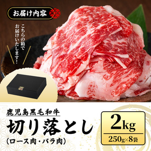 No.1232 訳あり！鹿児島黒毛和牛ロース・バラ切り落とし(250g×8袋・計2kg) 鹿児島県産 牛肉 黒毛和牛 和牛 ロース 肩ロース バラ バラ肉 冷凍【NBフード】