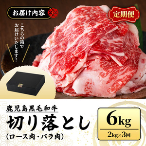 No.1233 ＜定期便・全3回＞訳あり！鹿児島黒毛和牛ロース・バラ切り落とし(計6kg) 鹿児島県産 牛肉 黒毛和牛 和牛 ロース 肩ロース バラ バラ肉 冷凍【NBフード】