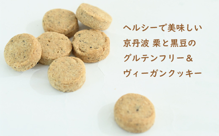グルテンフリー＆ビーガンクッキー京丹波栗・京丹波黒豆  [014GB001]