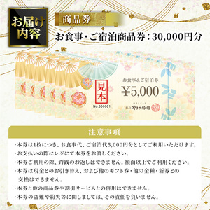 料亭やまさ旅館 お食事&ご宿泊券(30,000円分) スッポン すっぽん 商品券 宿泊 食事 旅館 勝負めし【105900900】【やまさ】