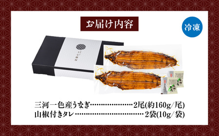 【厳選】三河一色産炭火焼青うなぎ　蒲焼2尾320g以上・U045