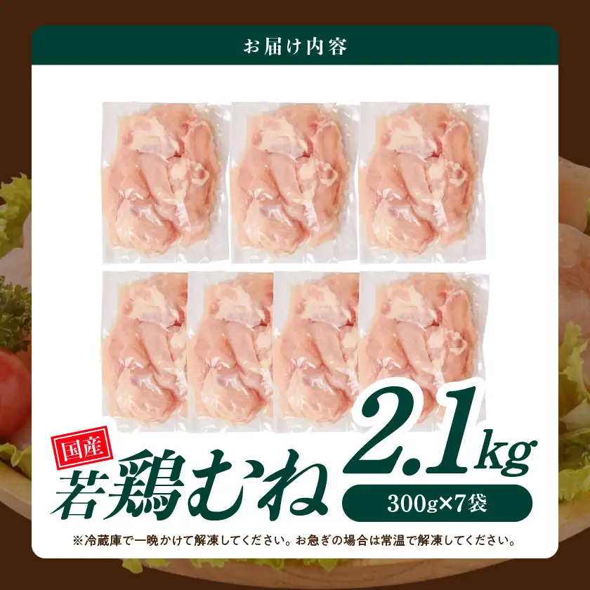 国産若鶏むね肉2.1kgセット 小分けパック!カット済み!〔LF-33-005-2100g〕_(都城市) 鶏肉 一口サイズ ムネ 300g×7パック 計2100g 小分け 使いやすいカット済 皮なし 冷凍