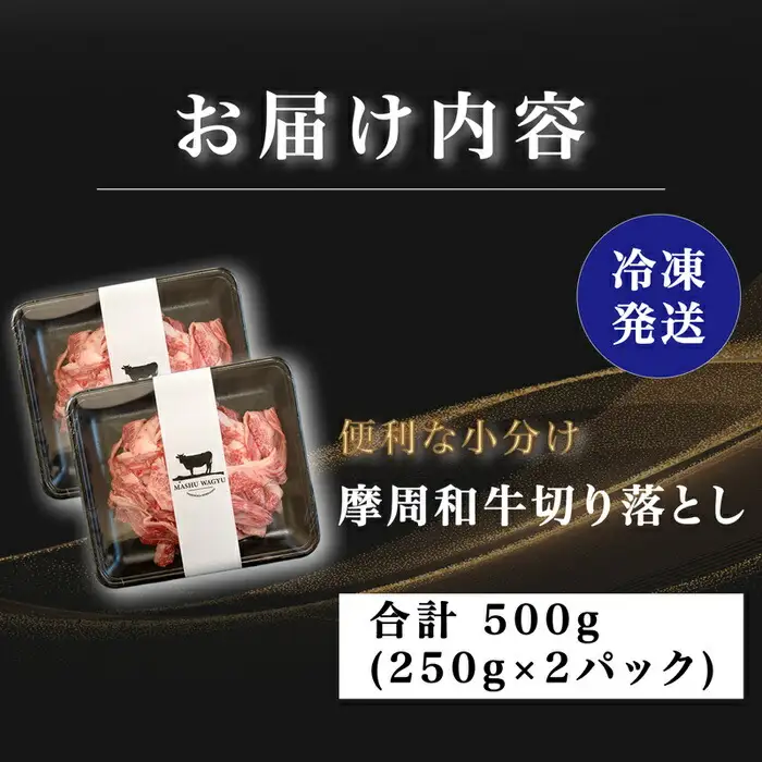 3736.摩周和牛切り落とし500g