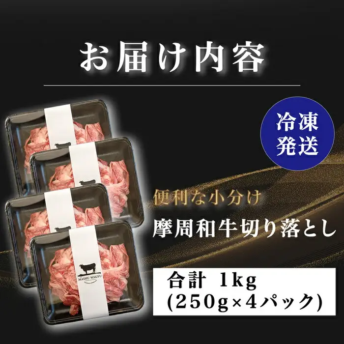 3737.摩周和牛切り落とし1kg