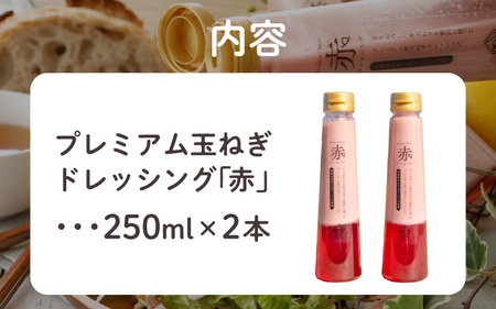 プレミアム玉ねぎドレッシング「赤」　２本セット